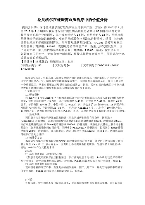 拉贝洛尔在妊娠高血压治疗中的价值分析