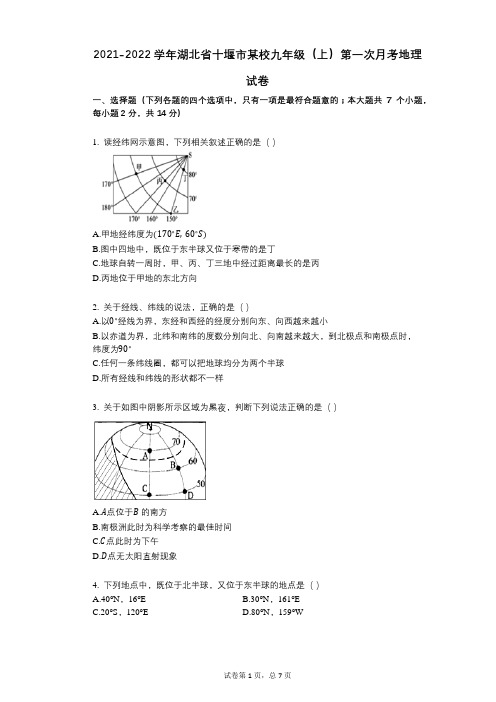 2021-2022学年-有答案-湖北省十堰市某校九年级(上)第一次月考地理试卷