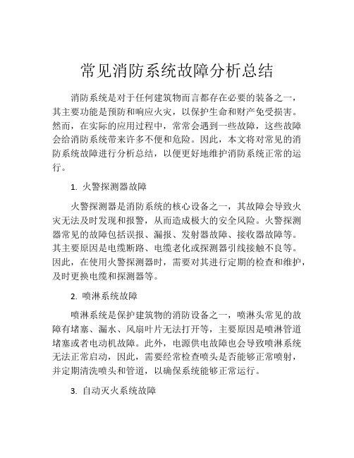 常见消防系统故障分析总结