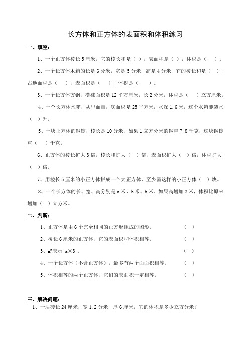 长方体正方体表面积和体积练习题