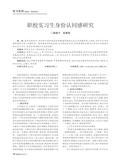 职校实习生身份认同感研究