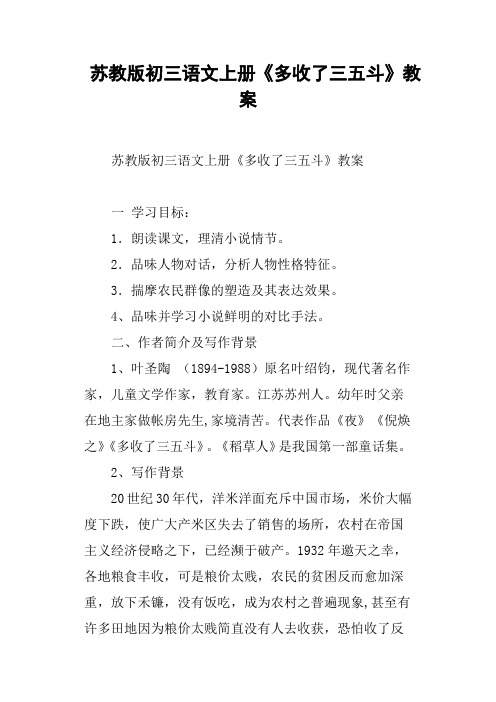 苏教版初三语文上册《多收了三五斗》教案
