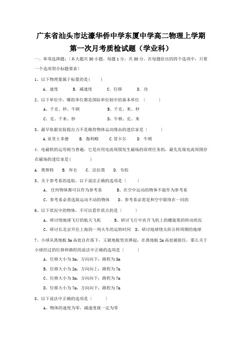 广东省汕头市达濠华侨中学东厦中学高二物理上学期第一次月考质检试题(学业科)