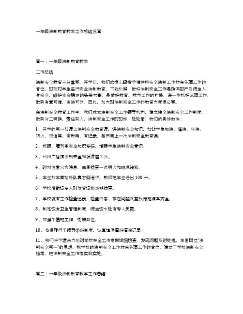 一年级法制教育教学工作总结三篇