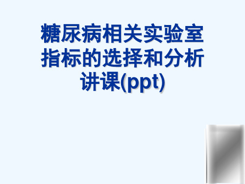 糖尿病相关实验室指标的选择和分析讲课(ppt)