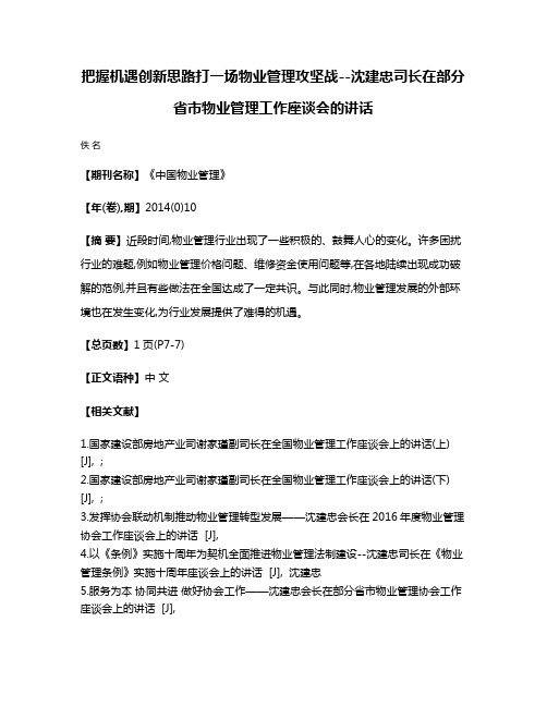 把握机遇创新思路打一场物业管理攻坚战--沈建忠司长在部分省市物业管理工作座谈会的讲话