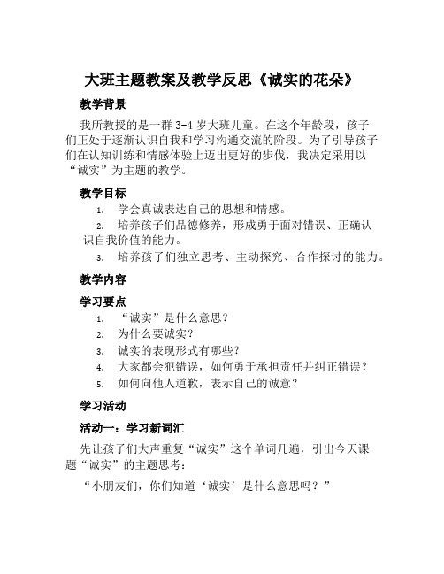 大班主题教案及教学反思《诚实的花朵》