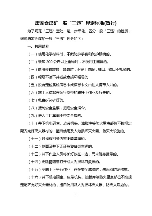唐家会煤矿一般“三违”界定标准(1)
