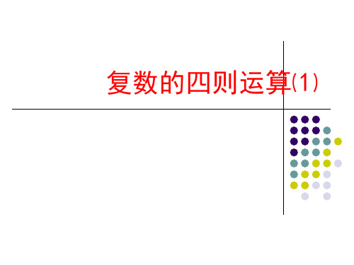 复数的加减乘除