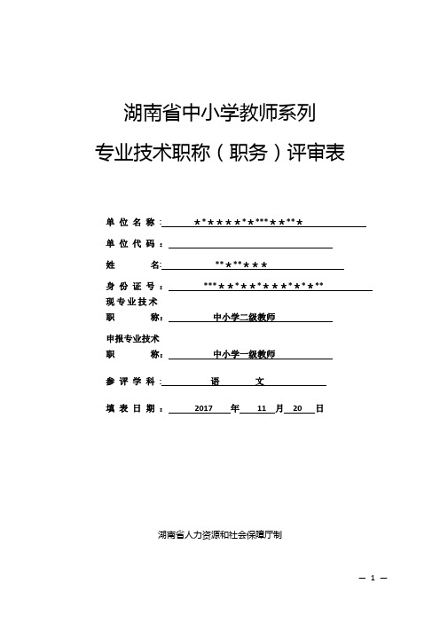 湖南省中小学教师系列专业技术职称(职务)评审表