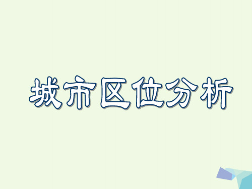 湖南省长沙市高中地理第二章城市与环境2.1城市空间结构(第1课时)城市区位分析课件湘教版必修2