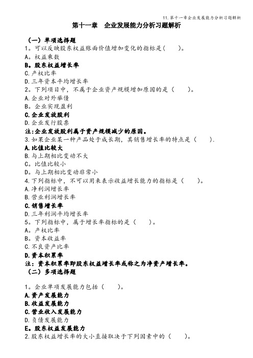 11.第十一章企业发展能力分析习题解析