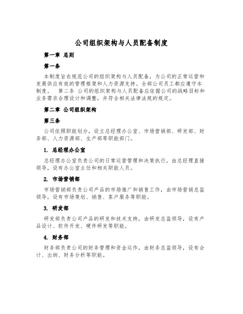 公司组织架构与人员配备制度