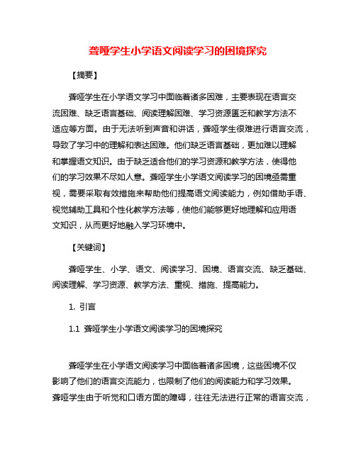 聋哑学生小学语文阅读学习的困境探究