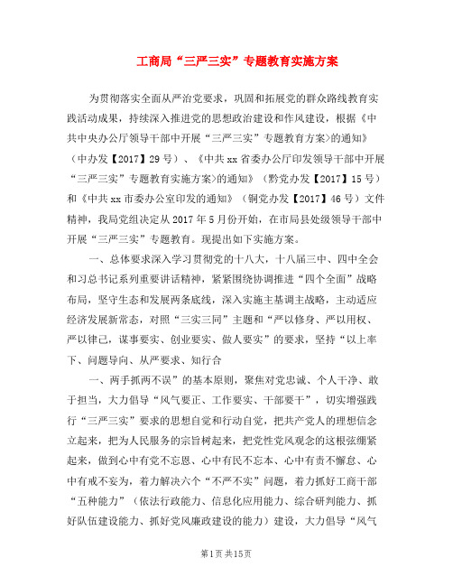 工商局“三严三实”专题教育实施方案
