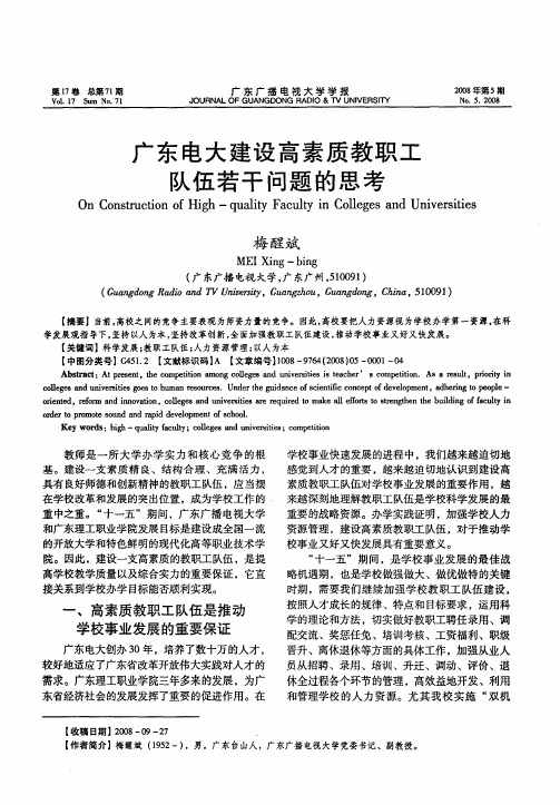 广东电大建设高素质教职工队伍若干问题的思考