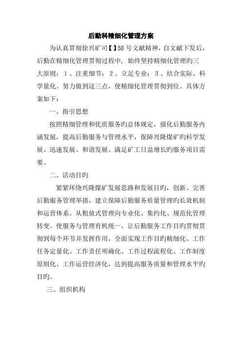 后勤服务中心精细化管理方案