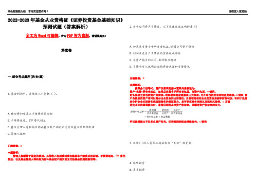 2022-2023年基金从业资格证《证券投资基金基础知识》预测试题15(答案解析)