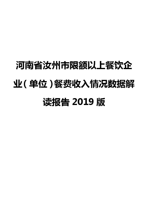 河南省汝州市限额以上餐饮企业(单位)餐费收入情况数据解读报告2019版