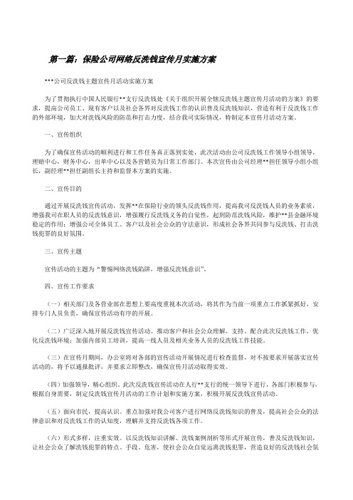 保险公司网络反洗钱宣传月实施方案(五篇)[修改版]