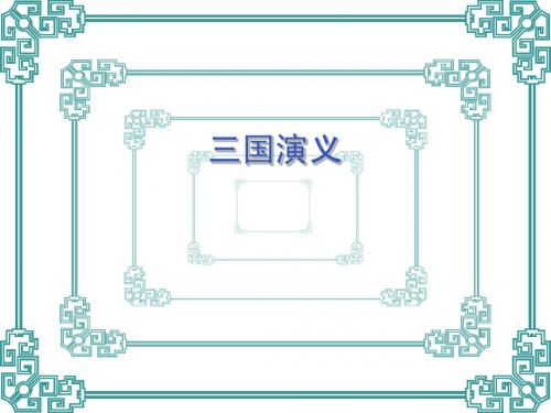 三国演义