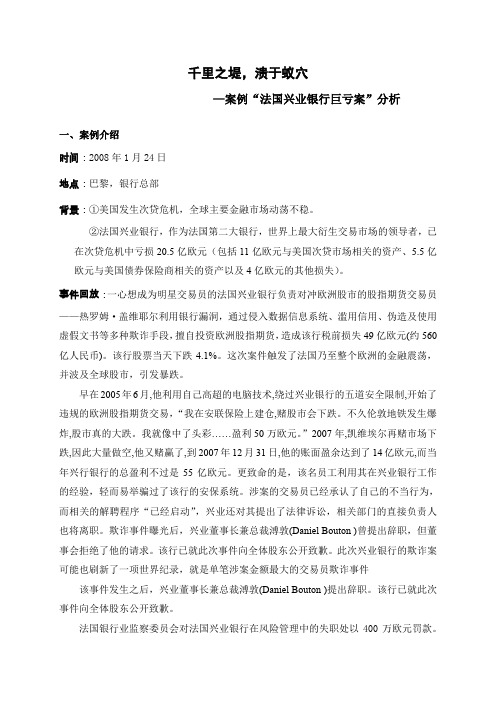 “法国兴业银行巨亏案”解析(doc 8页)