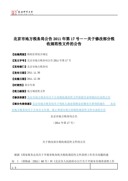 北京市地方税务局公告2011年第17号――关于修改部分税收规范性文件的公告