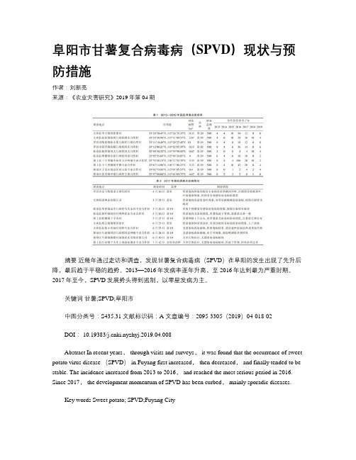 阜阳市甘薯复合病毒病(SPVD)现状与预防措施