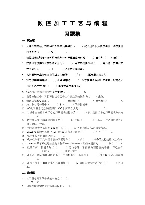 数控加工工艺与编程习题选编