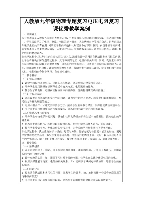 人教版九年级物理专题复习电压电阻复习课优秀教学案例