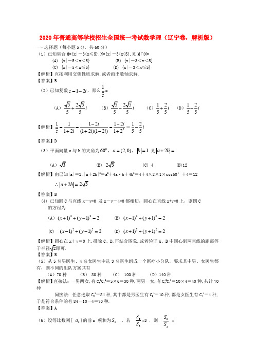 2020年普通高等学校招生全国统一考试数学理(辽宁卷,解析版)