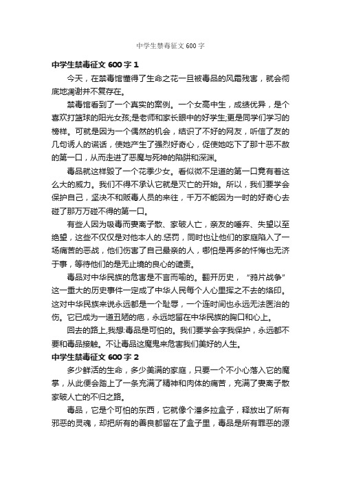 中学生禁毒征文600字