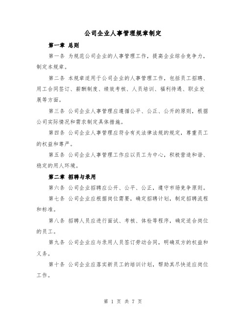 公司企业人事管理规章制定（三篇）