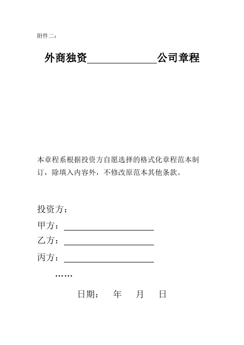 上海市商务委外商独资公司章程示范文本