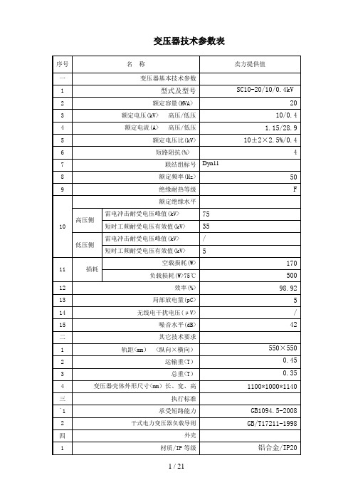 #10KV干式变压器参数表(1)