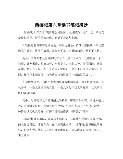 西游记第六章读书笔记摘抄