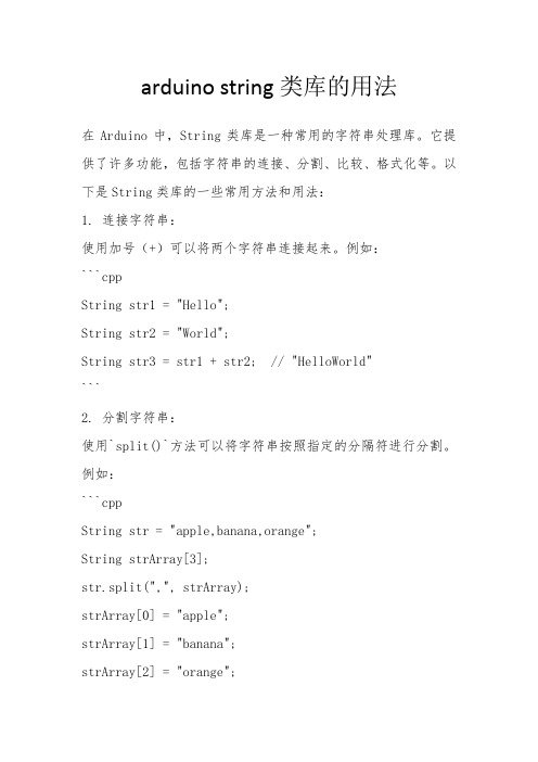 arduino string类库的用法