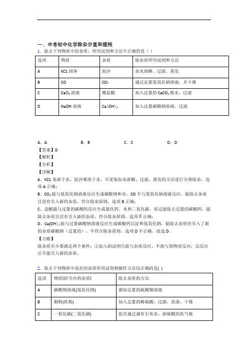 2020-2021中考化学压轴题专题复习—除杂分离和提纯的综合含答案