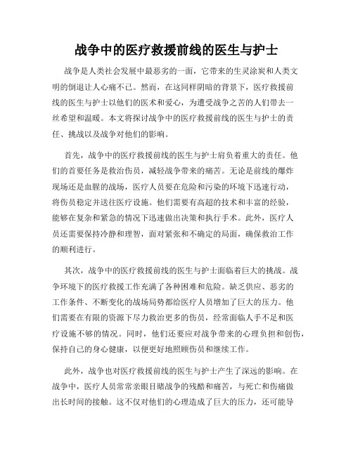 战争中的医疗救援前线的医生与护士