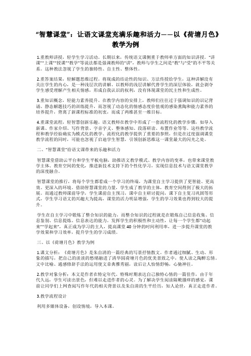 “智慧课堂”：让语文课堂充满乐趣和活力——以《荷塘月色》教学为例