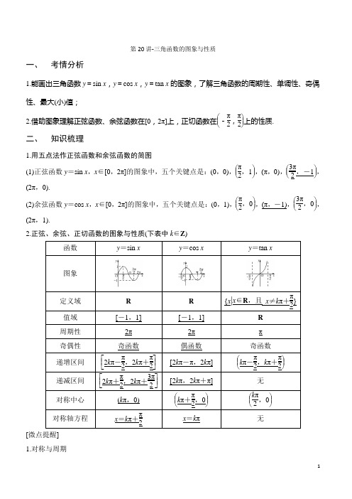第20讲-三角函数的图象与性质(讲义版)