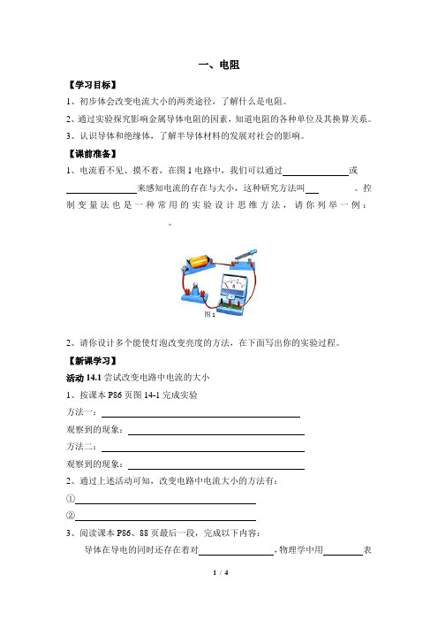 苏科版物理九年级上册 14.1《电阻》学案3