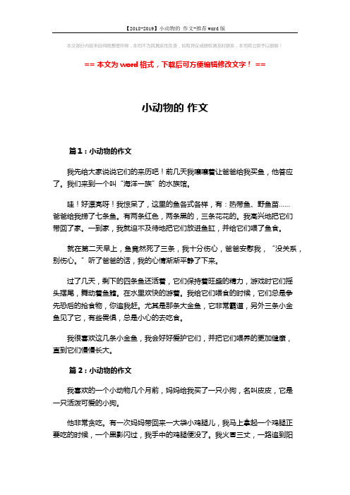 【2018-2019】小动物的 作文-推荐word版 (3页)