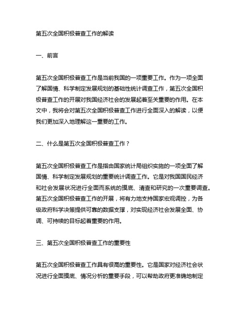 关于第五次全国积极普查工作的解读