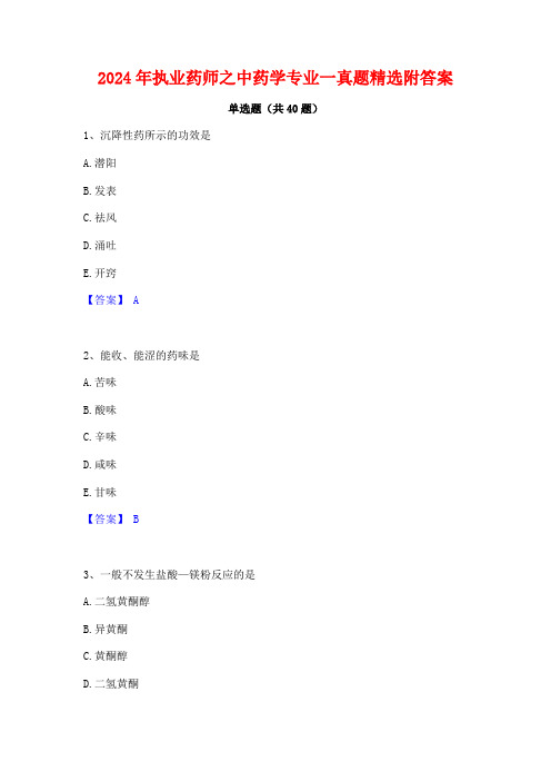 2024年执业药师之中药学专业一真题精选附答案