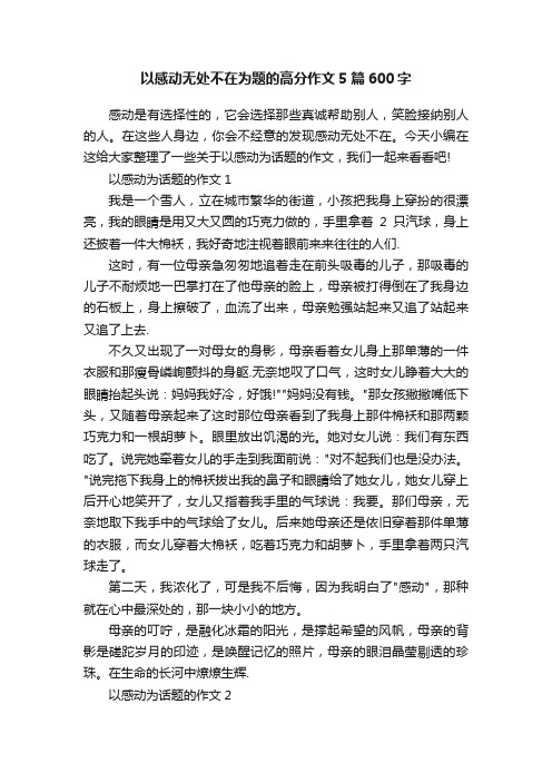 以感动无处不在为题的高分作文5篇600字