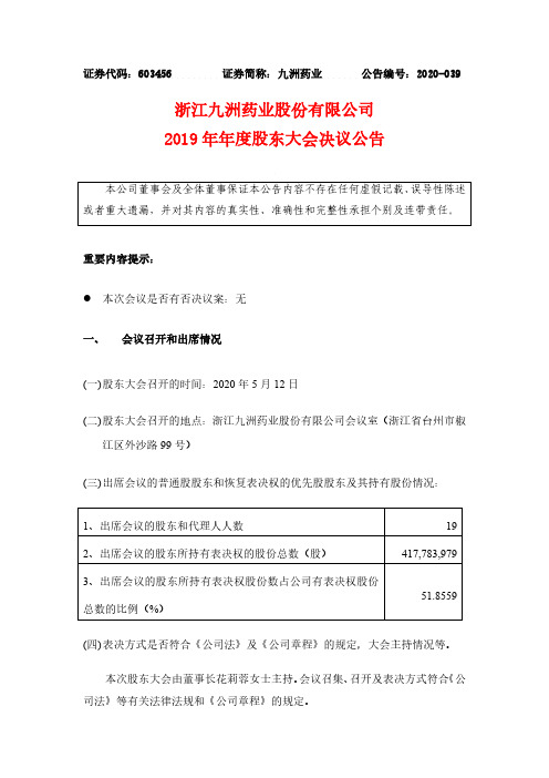 九洲药业：2019年年度股东大会决议公告