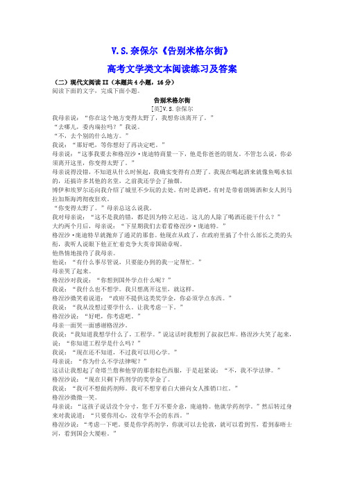 V.S.奈保尔《告别米格尔街》高考文学类文本阅读练习及答案