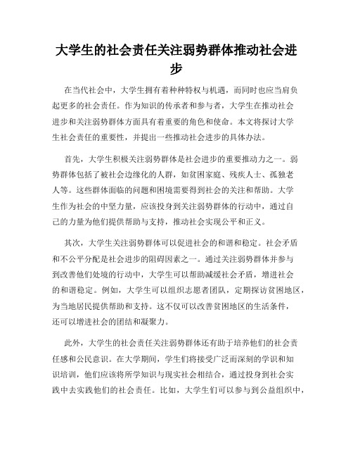 大学生的社会责任关注弱势群体推动社会进步