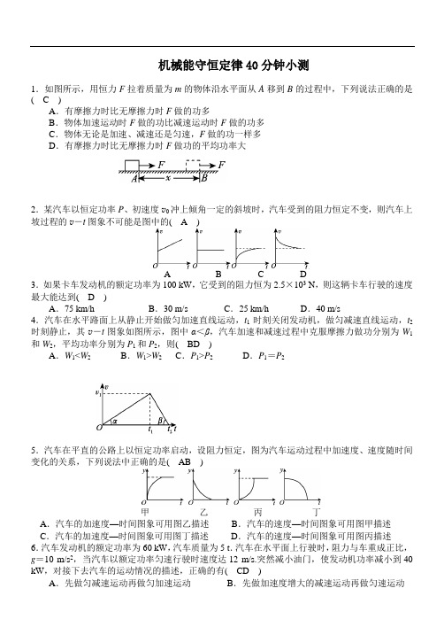 机械能守恒定律40分钟小练